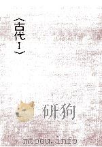 日本文学新史 古代 1（1990.05 PDF版）