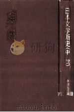 日本文学新史 中世 1990.07 PDF电子版封面 中西進編