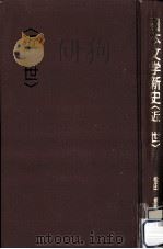 日本文学新史 近世（1990.10 PDF版）