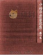 近世文芸思潮論（1982.11 PDF版）