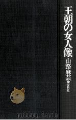 王朝の女人像 1980.05 PDF电子版封面 山路麻芸