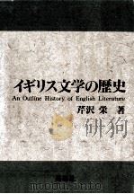 イギリス文学の歴史（1990.03 PDF版）
