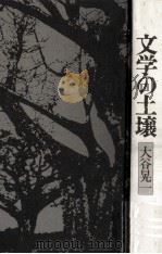 文学の土壌（1979.07 PDF版）