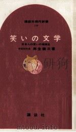 笑いの文学（1969.08 PDF版）