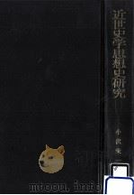 近世史学思想史研究（1974.12 PDF版）