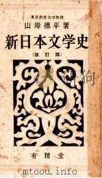 新日本文学史（1952.02 PDF版）