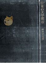 日本の文学都市 1961.12 PDF电子版封面 野田宇太郎著