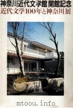 近代文学100年と神奈川展:神奈川近代文学館開館記念（1984.10 PDF版）