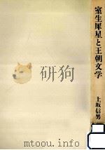 室生犀星と王朝文学（1989.07 PDF版）