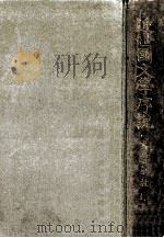 近世國文学序説（1927.03 PDF版）