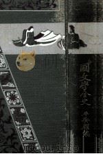 國文學全史（1923.01 PDF版）