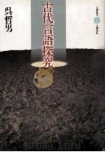 古代言語探究（1992.02 PDF版）