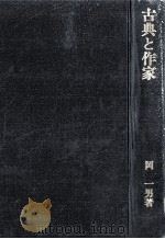 古典と作家（1943.07 PDF版）