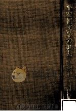 平安朝文学の展開:方法論の探究を含めて（1994.03 PDF版）