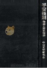 平安後期:物語と歴史物語（1982.02 PDF版）