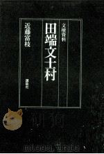 田端文士村:文壇資料（1975.09 PDF版）