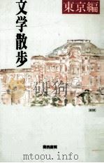 文学散歩 東京編（1993.10 PDF版）