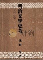 明治文學史考（1944.05 PDF版）