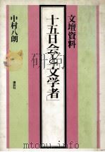 十五日会と「文学者」:文壇資料（1981.01 PDF版）