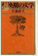 転換期の文学（1978.04 PDF版）