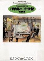 百年前の二十世紀:明治·大正の未来予測（1994.11 PDF版）
