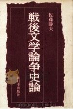 戦後文学論争史論（1985.08 PDF版）