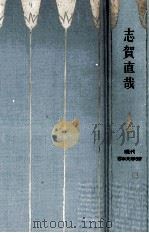 志賀直哉（1966.11 PDF版）