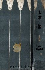 太宰治（1967.07 PDF版）