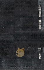 土佐日記.貫之集（1988.12 PDF版）