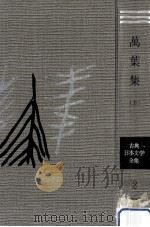 萬葉集 1（1959.09 PDF版）