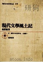 現代文学風土記 1968.08 PDF电子版封面 奥野健男著