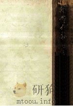 露伴全集 24 1954.06 PDF电子版封面 幸田露伴