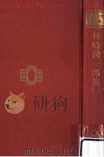 谷崎潤一郎集 1（1966.08 PDF版）