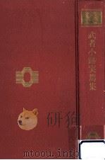武者小路実篤集（1966.06 PDF版）
