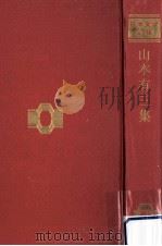 山本有三集（1966.09 PDF版）