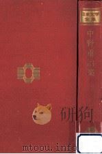 中野重治集（1969.03 PDF版）