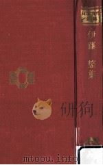 伊藤整集（1967.02 PDF版）
