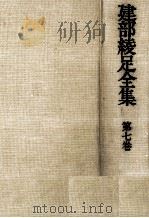 建部綾足全集 7（1988.02 PDF版）