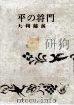 平の将門.大岡越前（1968.04 PDF版）