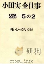 円いひっぴい（1978.03 PDF版）