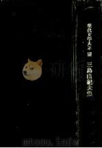 三島由紀夫集（1963.12 PDF版）