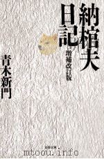 納棺夫日記.増補改訂版（1996.07 PDF版）
