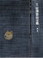 校本宮澤賢治全集 1（1973.12 PDF版）