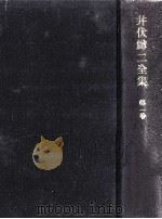 井伏鱒二全集 1（1964.09 PDF版）