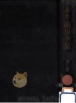 永井龍男全集 2（1981.05 PDF版）