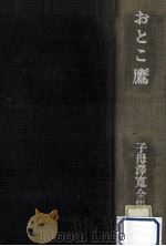 おとこ鷹（1973.07 PDF版）