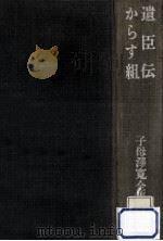 遺臣伝.からす組 1973.08 PDF电子版封面 子母澤寛著