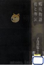蝦夷物語.花と奔流 他（1974.01 PDF版）