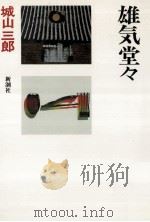 雄気堂々（1980.06 PDF版）