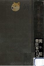 関ケ原2.豊臣家の人々（1973.03 PDF版）